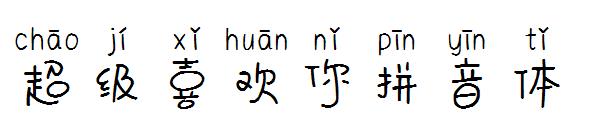 超级喜欢你拼音体
