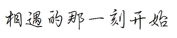 相遇的那一刻开始