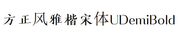 方正风雅楷宋体UDemiBold