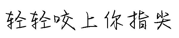 轻轻咬上你指尖