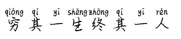 穷其一生终其一人