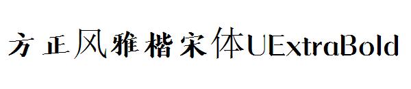 方正风雅楷宋体UExtraBold