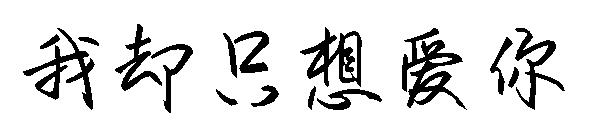我却只想爱你
