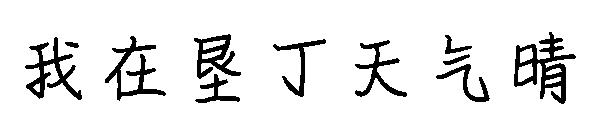 我在垦丁天气晴