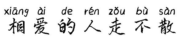 相爱的人走不散