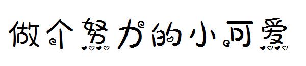 做个努力的小可爱