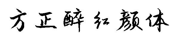方正醉红颜体