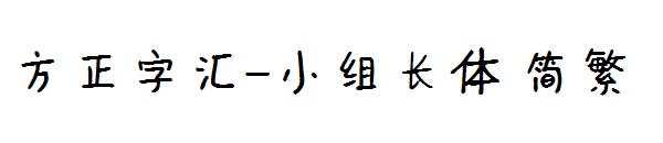 方正字汇-小组长体繁体