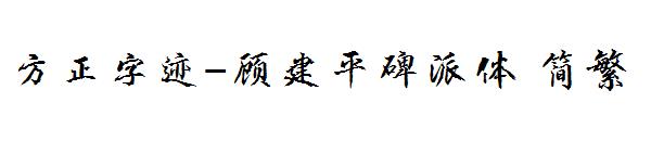 方正字迹-顾建平碑派体繁体