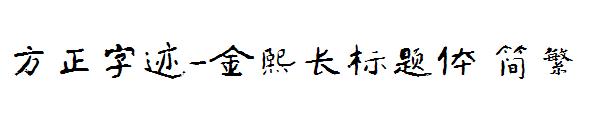 方正字迹-金熙长标题体繁体