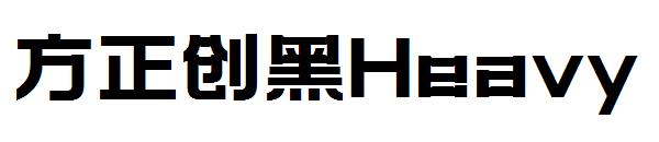 方正创黑Heavy
