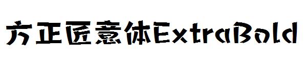 方正匠意体ExtraBold