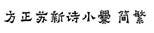 方正苏新诗小爨繁体