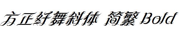 方正纤舞斜体繁体Bold