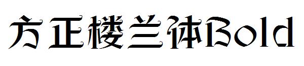 方正楼兰体Bold