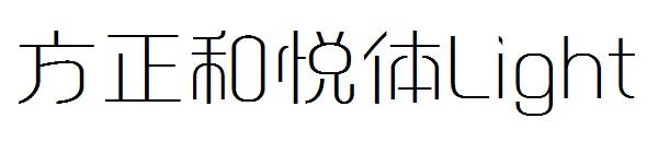 方正和悦体Light