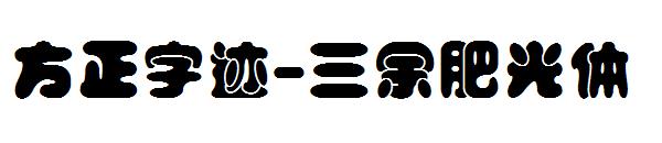 方正字迹-三余肥光体