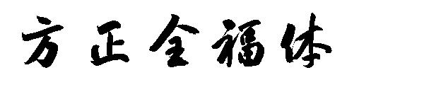 方正全福体