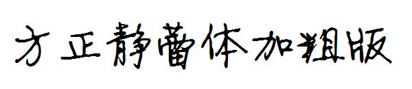 方正静蕾体加粗版