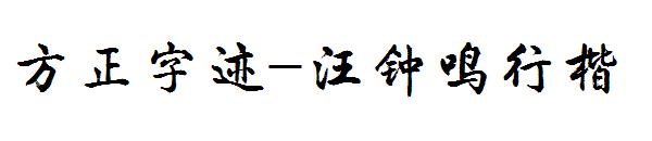 方正字迹-汪钟鸣行楷