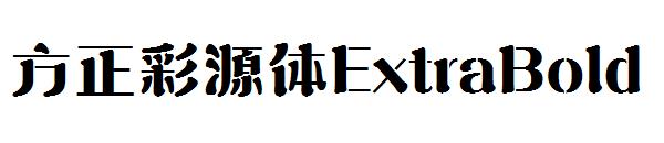 方正彩源体ExtraBold