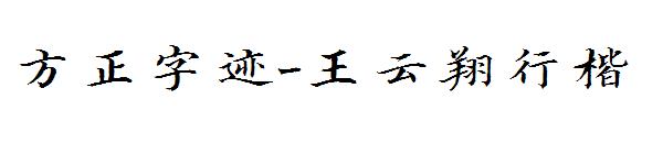 方正字迹-王云翔行楷