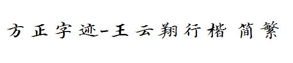 方正字迹-王云翔行楷繁体