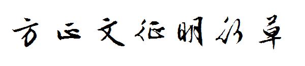方正文征明行草