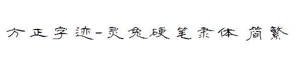 方正字迹-灵兔硬笔隶体繁体