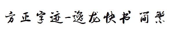 方正字迹-逸龙快书繁体