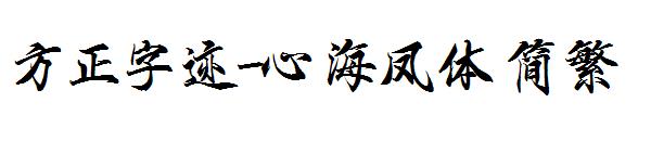 方正字迹-心海凤体繁体