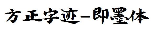 方正字迹-即墨体