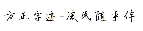 方正字迹-凌氏随手体