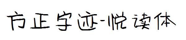 方正字迹-悦读体