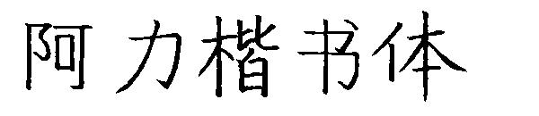 阿力楷书体