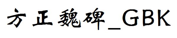 方正魏碑繁体_GBK