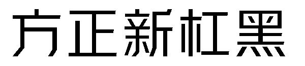 方正新杠黑