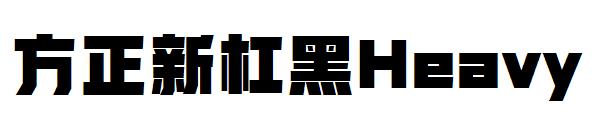方正新杠黑Heavy