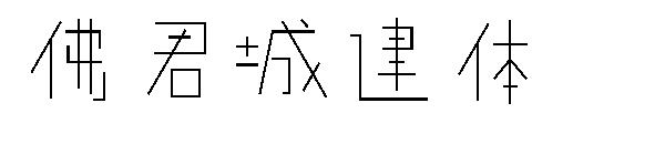 佛君城建体