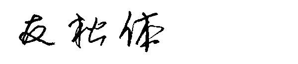 友松体