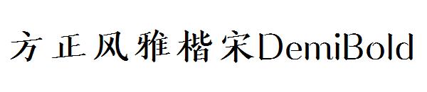 方正风雅楷宋DemiBold