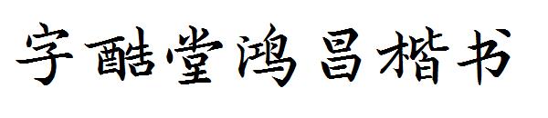 字酷堂鸿昌楷书