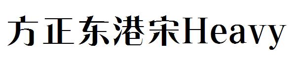 方正东港宋Heavy