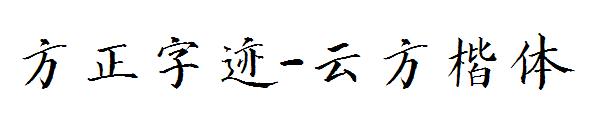 方正字迹-云方楷体