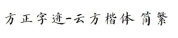 方正字迹-云方楷体繁体