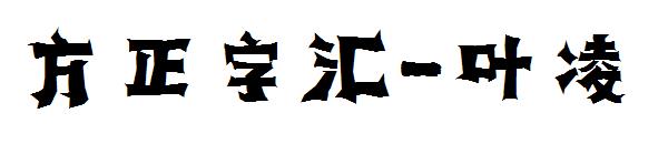 方正字汇-叶凌