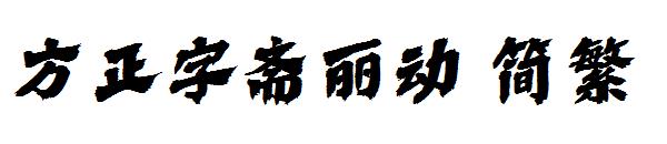 方正字斋丽动繁体