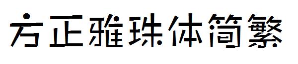 方正雅珠体繁体