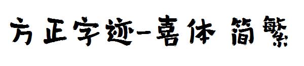 方正字迹-喜体繁体