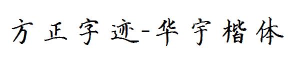 方正字迹-华宇楷体